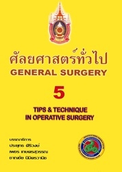 ศัลยศาสตร์ทั่วไป เล่ม 5, Tips & techniques in operative surgery