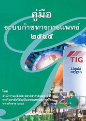 คู่มือระบบก๊าซทางการแพทย์ 2545