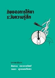 ภัยของการให้ยาระงับความรู้สึก