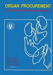 ตำราการผ่าตัดนำอวัยวะออกเพื่อปลูกถ่าย