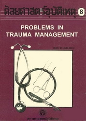 ศัลยศาสตร์อุบัติเหตุ 8 : Problems in trauma management