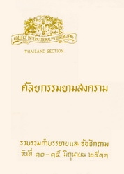 ศัลยกรรมยามสงคราม : รวบรวมคำบรรยายและข้อซักถาม วันที่ 10-15 มิถุนายน 2511