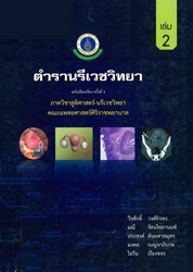 นรีเวชวิทยา เล่ม 2