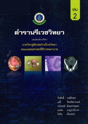 นรีเวชวิทยา เล่ม 2