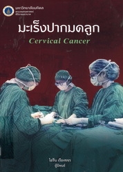 มะเร็งปากมดลูก