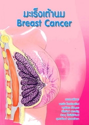 มะเร็งเต้านม