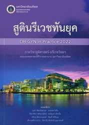 สูตินรีเวชทันยุค