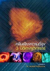 คลื่นเสียงความถี่สูง 3 มิติทางสูติศาสตร์