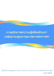 การจัดการความรู้เพื่อพัฒนาเครือข่ายสุขภาพมารดาเเละทารก