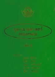 กุมารเวชศาสตร์ เล่ม 2