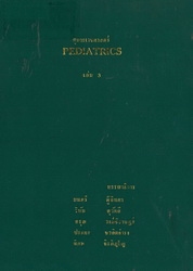 กุมารเวชศาสตร์ เล่ม 3