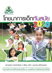โภชนาการเด็กทันสมัย 2020
