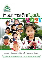 โภชนาการเด็กทันสมัย 2021