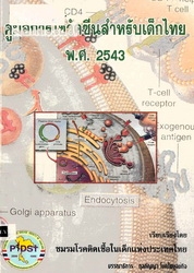 คู่มือการใช้วัคซีนสำหรับเด็กไทย พ.ศ. 2543