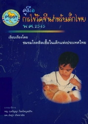 คู่มือการใช้วัคซีนสำหรับเด็กไทย พ.ศ. 2545