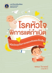 โรคหัวใจพิการแต่กำเนิดชนิดวิกฤตในทารกแรกเกิดและเด็กเล็ก