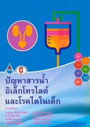 ปัญหาสารน้ำ อิเล็กโทรไลต์และโรคไตในเด็ก