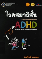 โรคสมาธิสั้น