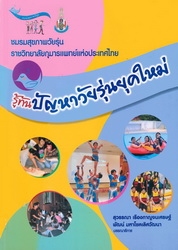 รู้ทันปัญหาวัยรุ่นยุคใหม่
