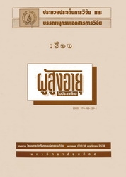 ประมวลประเด็นการวิจัยและบรรณานุกรมเอกสารการวิจัยเรื่องผู้สูงอายุในประเทศไทย
