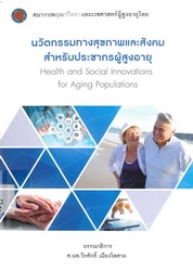 นวัตกรรมทางสุขภาพและสังคมสำหรับประชากรผู้สูงอายุ
