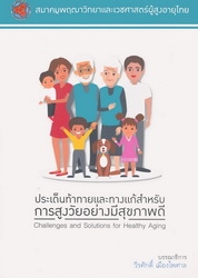 ประเด็นท้าทายและทางแก้สำหรับการสูงวัยอย่างมีสุขภาพดี