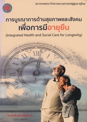 การบูรณาการดูแลด้านสุขภาพและสังคม เพื่อส่งเสริมการมีอายุยืน