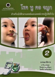 โรค หู คอ จมูก : สำหรับนักศึกษาแพทย์และแพทย์เวชปฏิบัติทั่วไป เล่ม 2