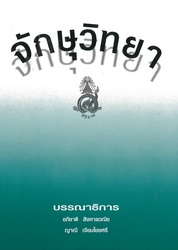 จักษุวิทยา