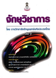 ตำราจักษุวิชาการ