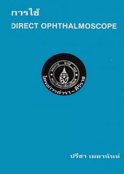 การใช้ Direct ophthalmoscope