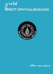 การใช้ Direct ophthalmoscope