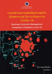 การบริหารความต่อเนื่องทางธุรกิจ (โรงพยาบาล) ในภาวะโรคระบาด COVID-19