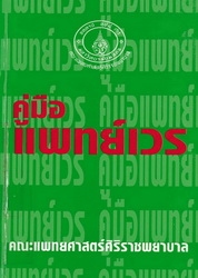 คู่มือแพทย์เวร