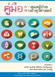 คู่มือการดูแลผู้ป่วยทางอายุรศาสตร์