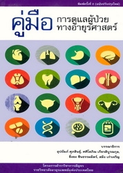 คู่มือการดูแลผู้ป่วยทางอายุรศาสตร์