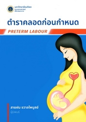 ตำราคลอดก่อนกำหนด