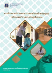 การจัดงานบริการทางการแพทย์แผนไทยประยุกต์ในสถานพยาบาลประเภทผู้ป่วยนอก