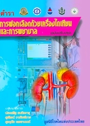 ตำราการฟอกเลือดด้วยเครื่องไตเทียม และการพยาบาล