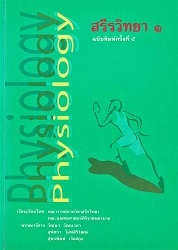 สรีรวิทยา 1
