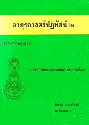 อายุรศาสตร์ปฏิทัศน์ 2