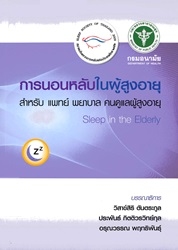 การนอนหลับในผู้สูงอายุ : สำหรับ แพทย์ พยาบาล คนดูแลผู้สูงอายุ