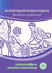 แนวทางการดูแลรักษากลุ่มอาการสูงอายุ