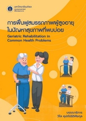 การฟื้นฟูสมรรถภาพผู้สูงอายุในปัญหาสุขภาพที่พบบ่อย