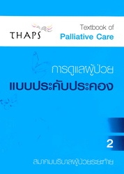 การดูแลผู้ป่วยแบบประคับประคอง 2