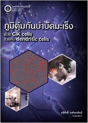 ภูมิคุ้มกันบำบัดมะเร็งด้วย CIK cells ร่วมกับ dendritic cells