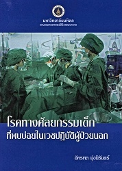 โรคทางศัลยกรรมเด็กที่พบบ่อยในเวชปฏิบัติผู้ป่วยนอก