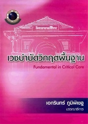 เวชบำบัดวิกฤตพื้นฐาน