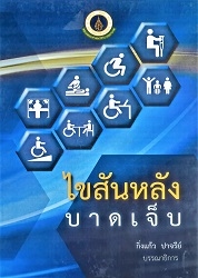 ไขสันหลังบาดเจ็บ