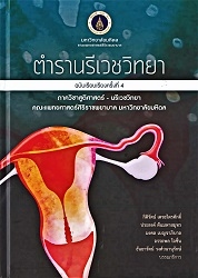 ตำรานรีเวชวิทยา